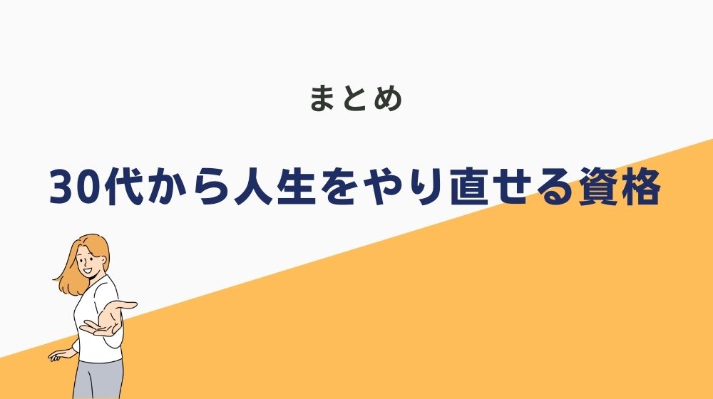 まとめ｜30代でも人生はやり直せる！資格にとらわれず最適な選択肢を