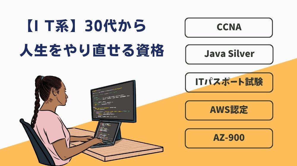 30代からの人生やり直しにおすすめの資格｜IT系資格