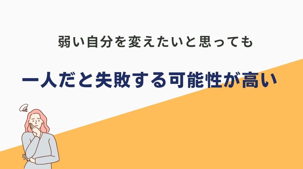 【結論】弱い自分を変えたいと思っても一人じゃ失敗する可能性が高い