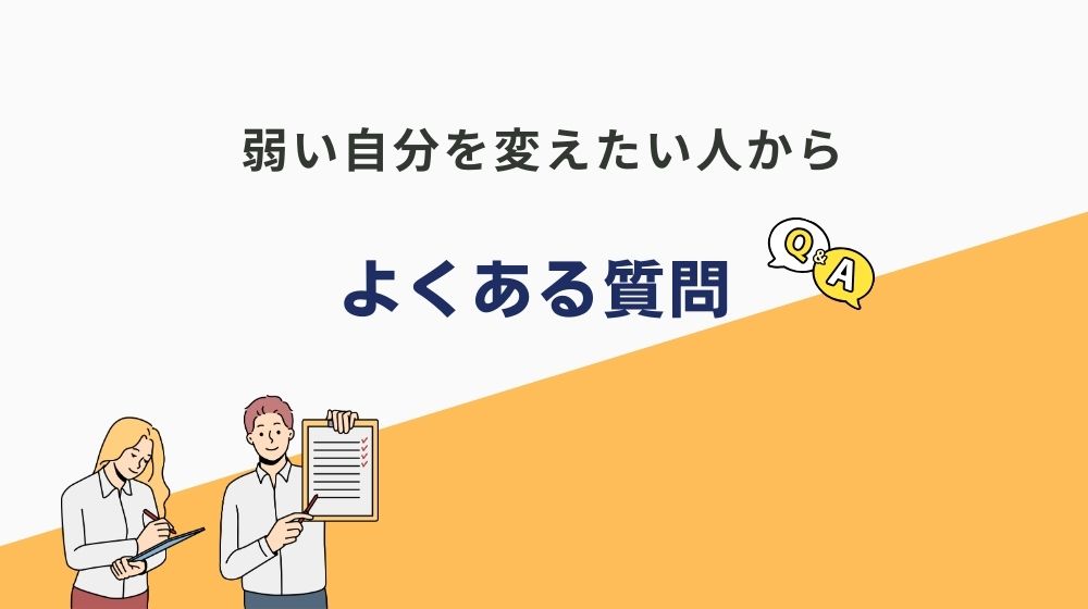 弱い自分を変えたい人に参考にして欲しいポイント