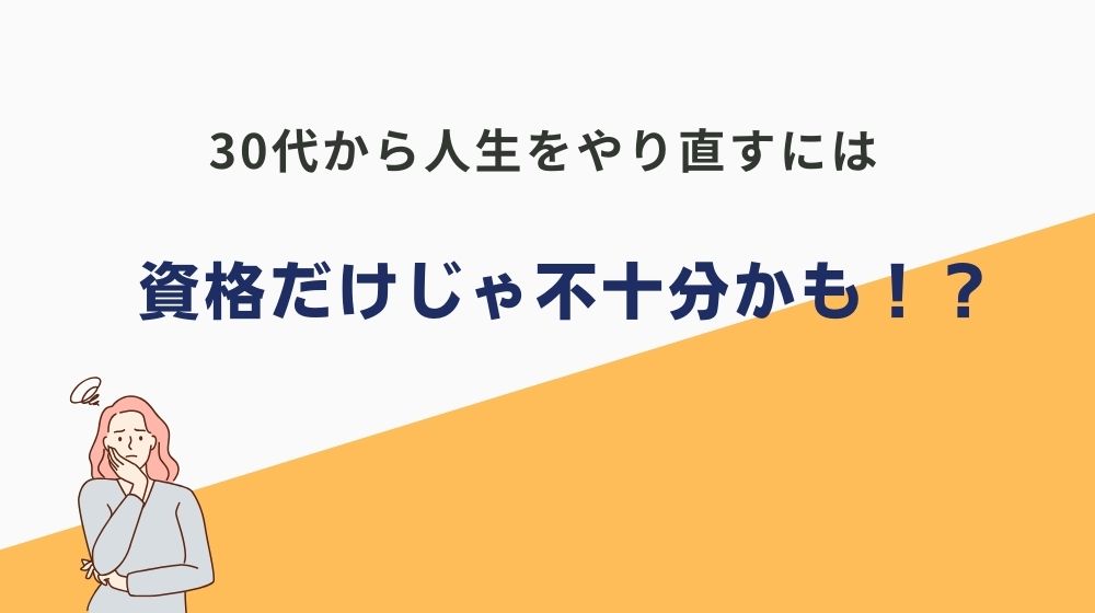 【注意】30代で人生やり直すためには資格取得だけでは不十分かも