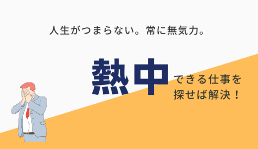 【人生つまらない。無気力の人へ】仕事を変えれば大体解決！