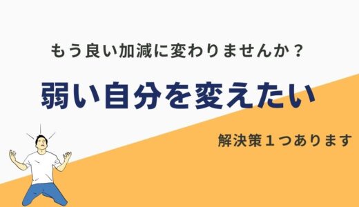 「弱い自分を変えたい」あなたに。厳しい現実を話します。