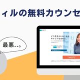 ポジウィル 無料カウンセリング