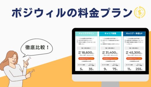 【高すぎ..。】ポジウィルの料金プランについて徹底解説！割引情報もまとめています！