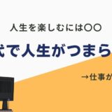 30代人生つまらない