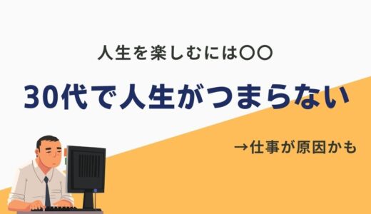 30代で人生がつまらない理由は？キャリアを充実させる方法を解説