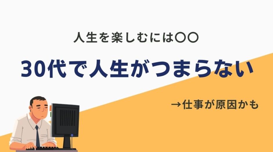 30代人生つまらない