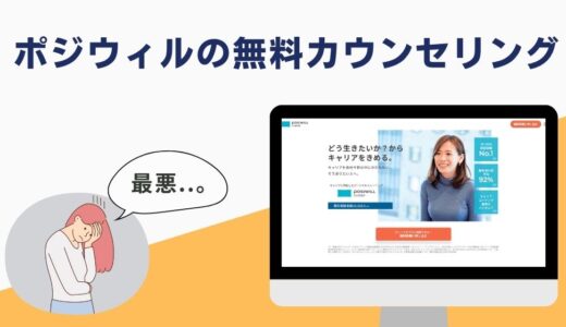 【本当に無料相談できる？】ポジウィルの無料カウンセリングがやばかった..。内容やキャンセル方法を解説！