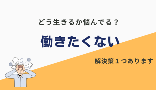 【働きたくない】どうやって生きる？キャリアプランがないのが原因...