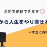 30代人生やり直し 資格