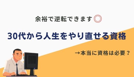 【9月更新】30代からの人生やり直しにおすすめの資格30選！男性・女性向けに紹介＋そもそも資格が必要なのかを解説。