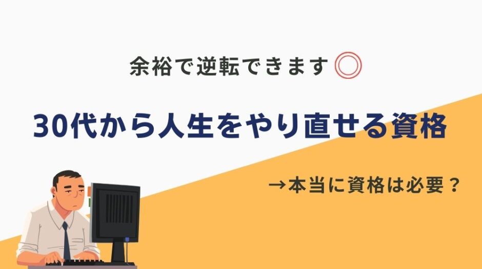 30代人生やり直し 資格