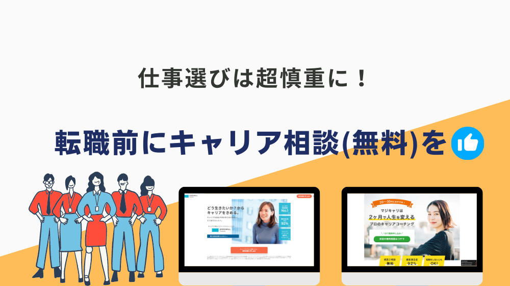 スキルなし状態での25歳以降の仕事選びは超慎重に！転職前にキャリア相談（無料）を推奨