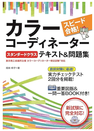 スピード合格! カラーコーディネーター【スタンダードクラス】テキスト&問題集