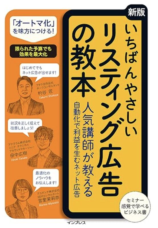 いちばんやさしい[新版]リスティング広告の教本