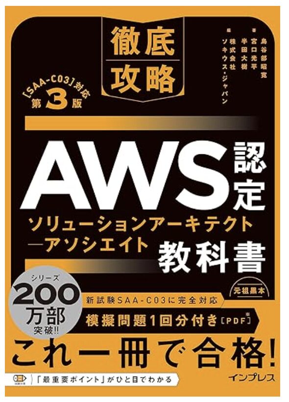 徹底攻略 AWS認定 ソリューションアーキテクト − アソシエイト教科書 第3版