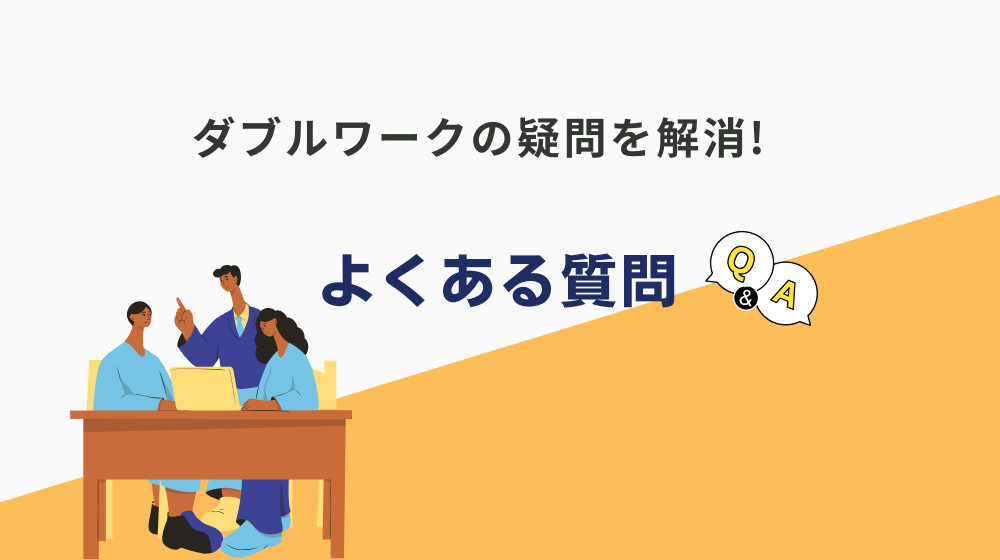 ダブルワークしないと生活できない人からよくある質問