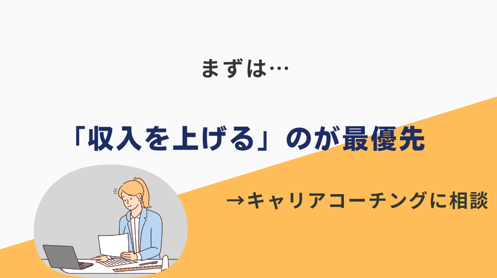 ダブルワークをしないと生活できない人は「収入を上げる」のが最優先