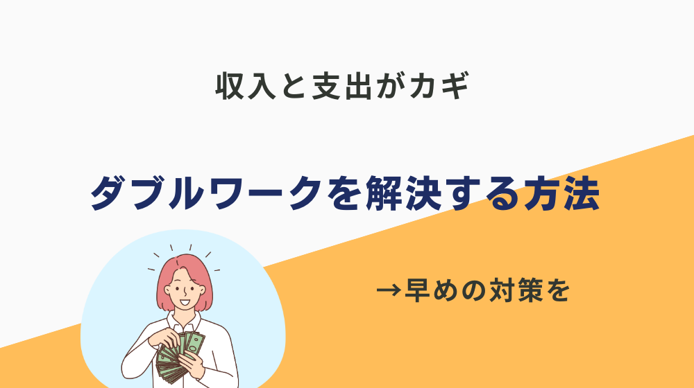 ダブルワークをしないと生活できない時の解決方法は2つ