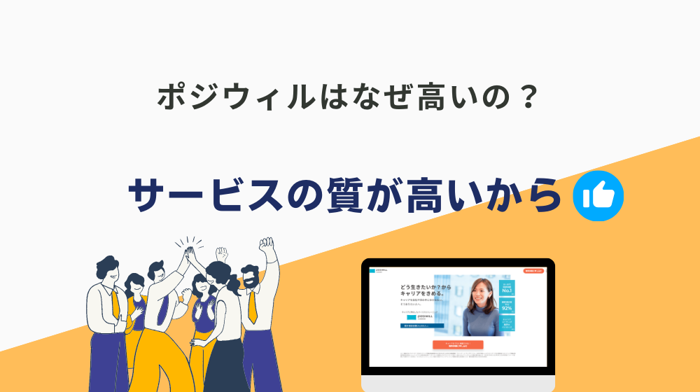 ポジウィルの料金プランはなぜ高いの？結論、質がめちゃくちゃ良いから