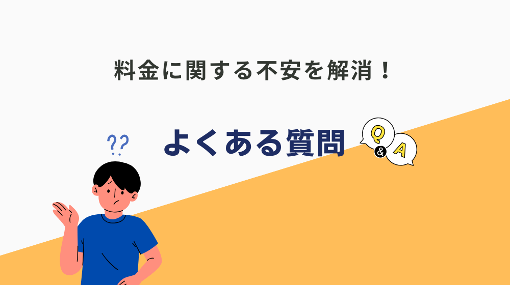 ポジウィルキャリアの料金に関するよくある質問