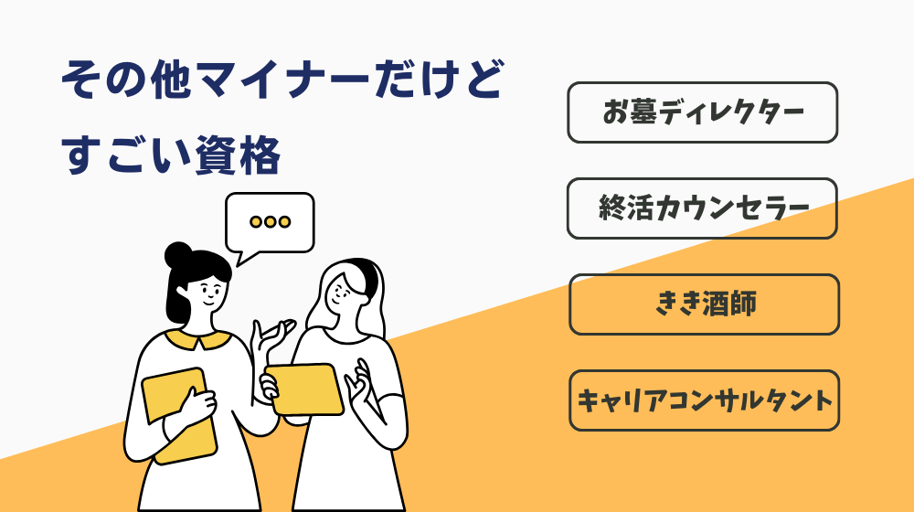 マイナーだけど一生食べていけるすごい資格19本｜かなりマイナー