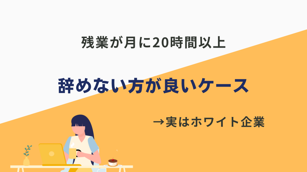 世間的に見たらホワイト企業！？残業20時間（月）がきつくても辞めない方が良いケース