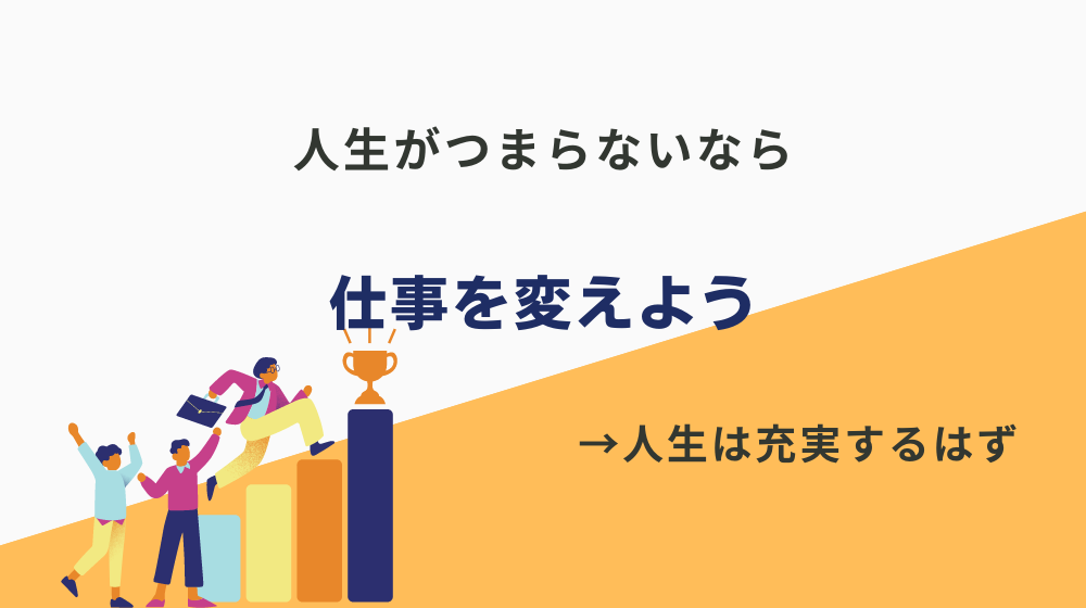 人生がつまらない（無気力状態）なら仕事をまず変えるべき