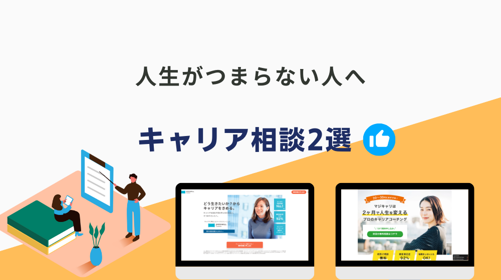 人生がつまらない（無気力状態）の人が試すべきキャリア相談2選