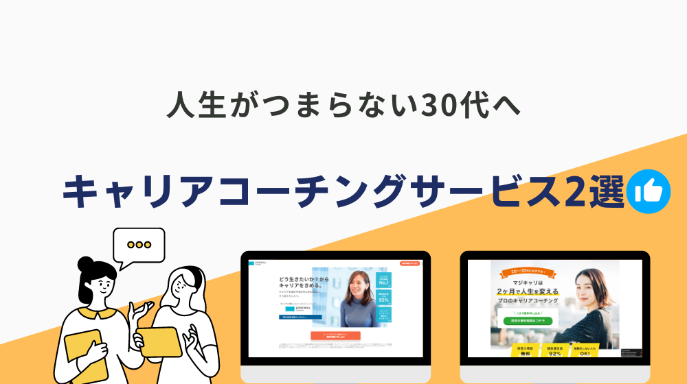 人生つまらない30代に役立つキャリアコーチングサービス2選