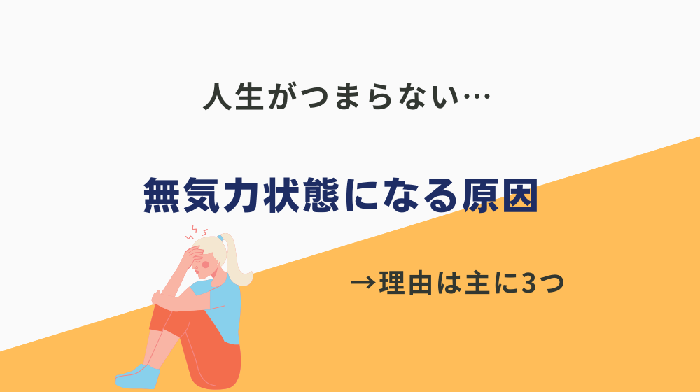 人生つまらない、無気力状態になる原因は？