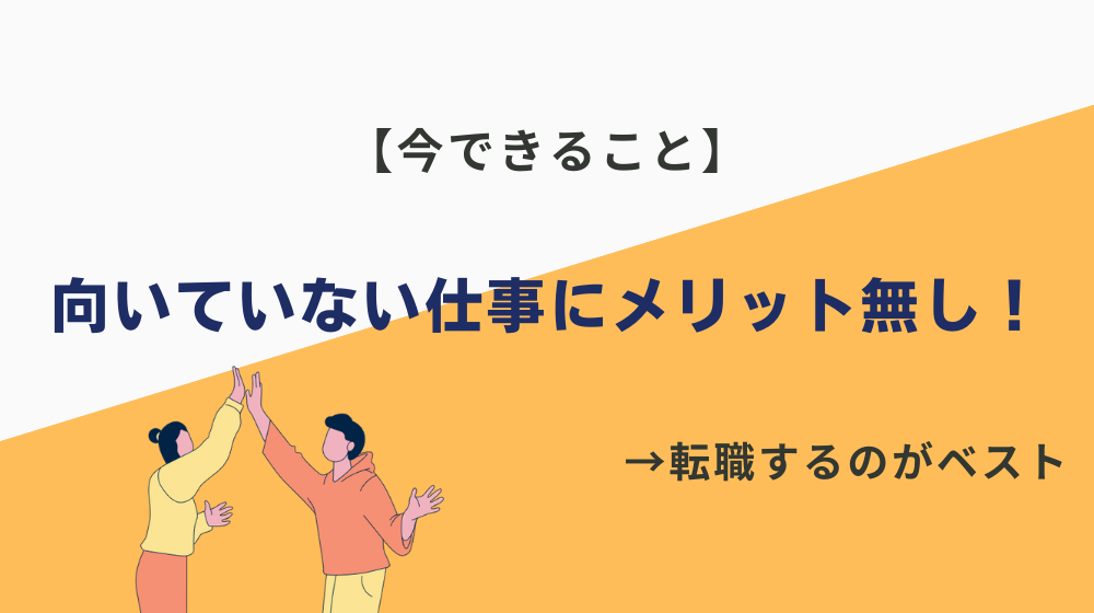 向いていない仕事を続けるメリット無し！今できることは？