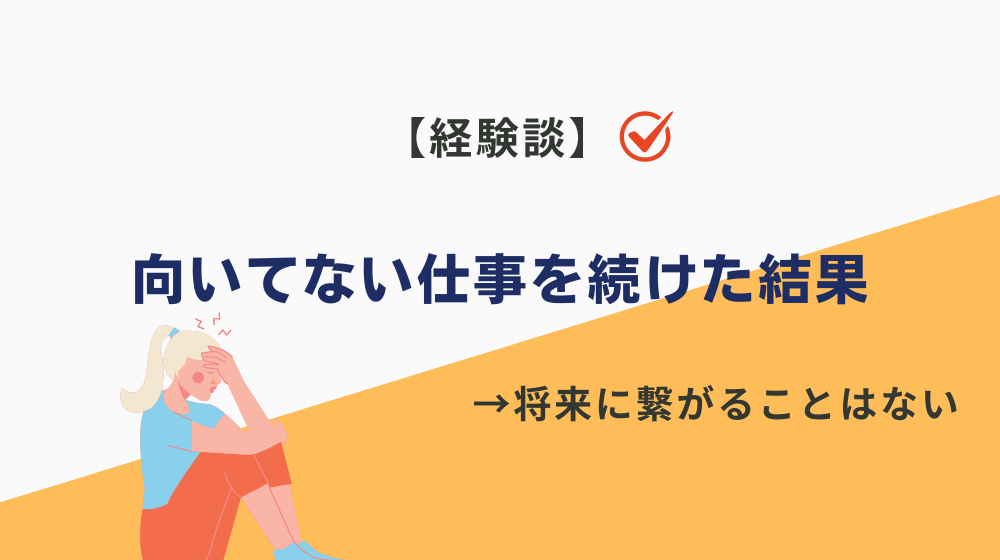 向いてない仕事を続けた結果【経験談】