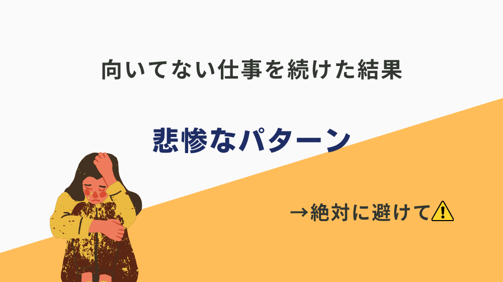 向いてない仕事を続けた結果こうなるのは危険