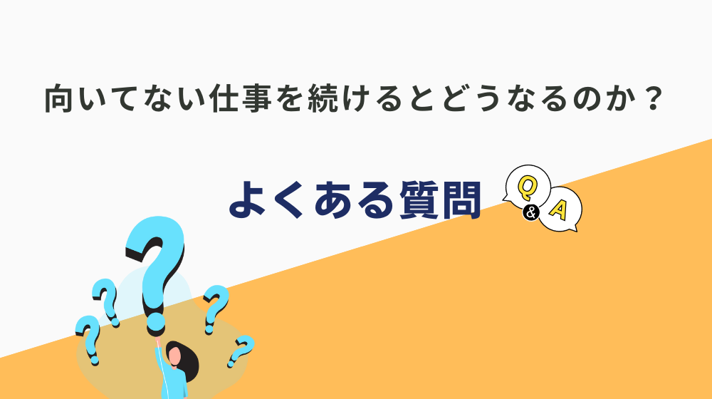 向いてない仕事を続けた結果に関して、よくある質問