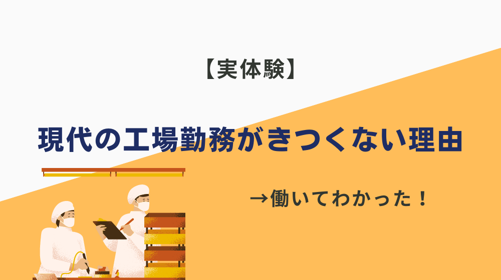 工場勤務が「きつい」は昔の話【働いてわかった】