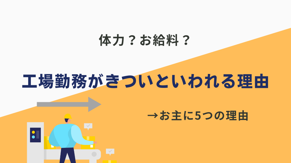 工場勤務がきついと言われる5つの理由とは？