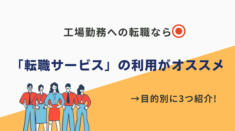 工場勤務への転職は「転職サービス」の利用がオススメ