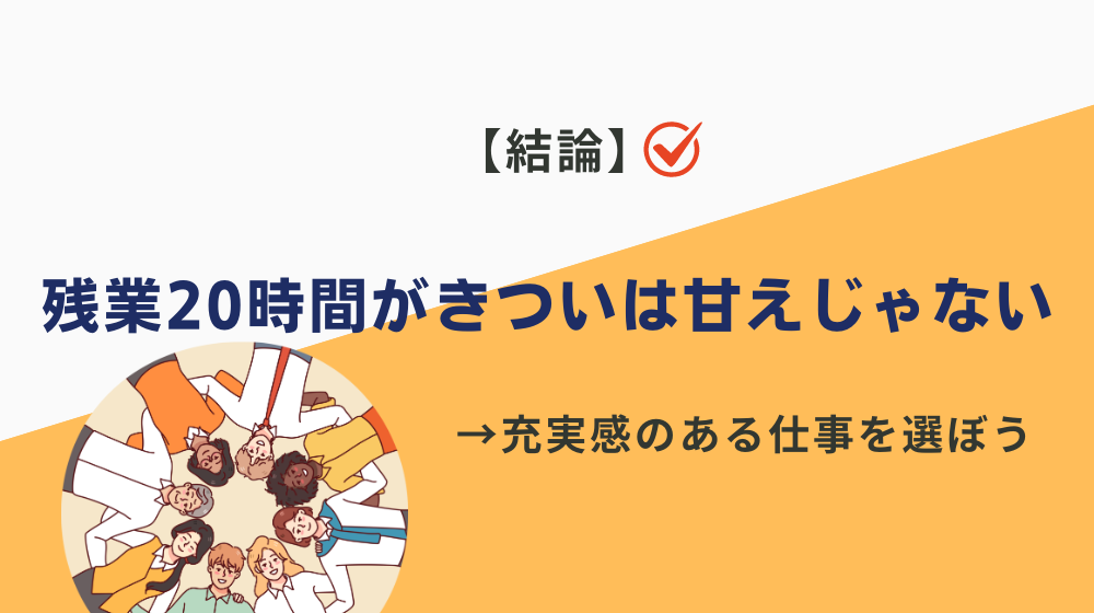 月の残業20時間がきついは甘えじゃない｜まとめ