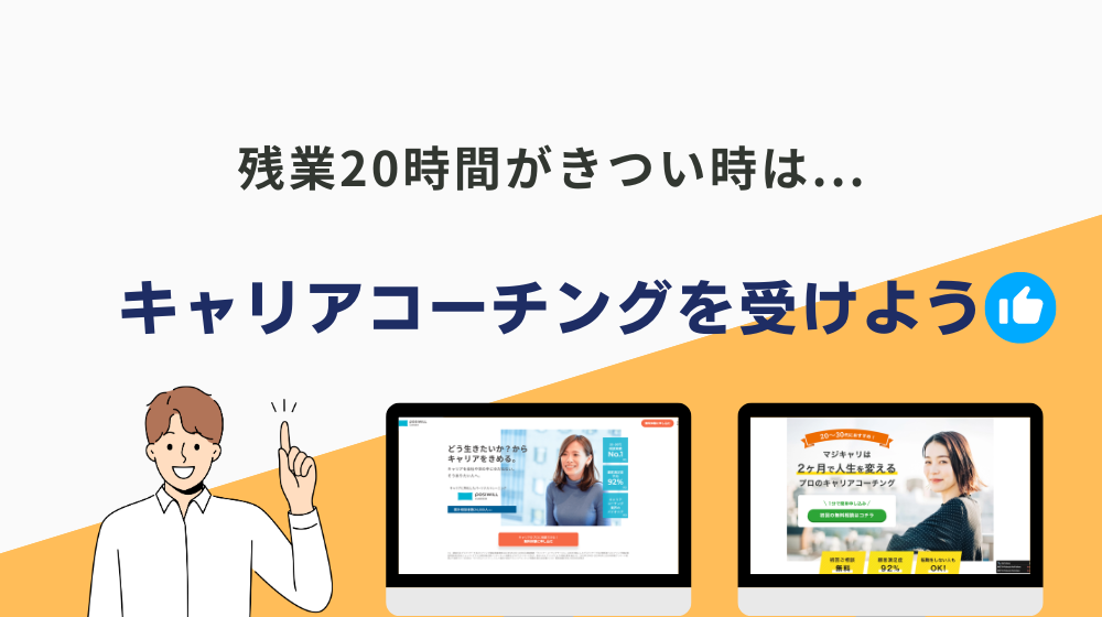 残業20時間がきつい方は「キャリアコーチング」で最適な働き方や仕事を見つけよう