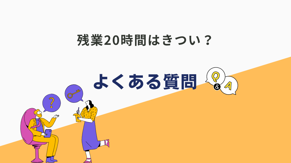 残業20時間はきつい？よくある質問をまとめました