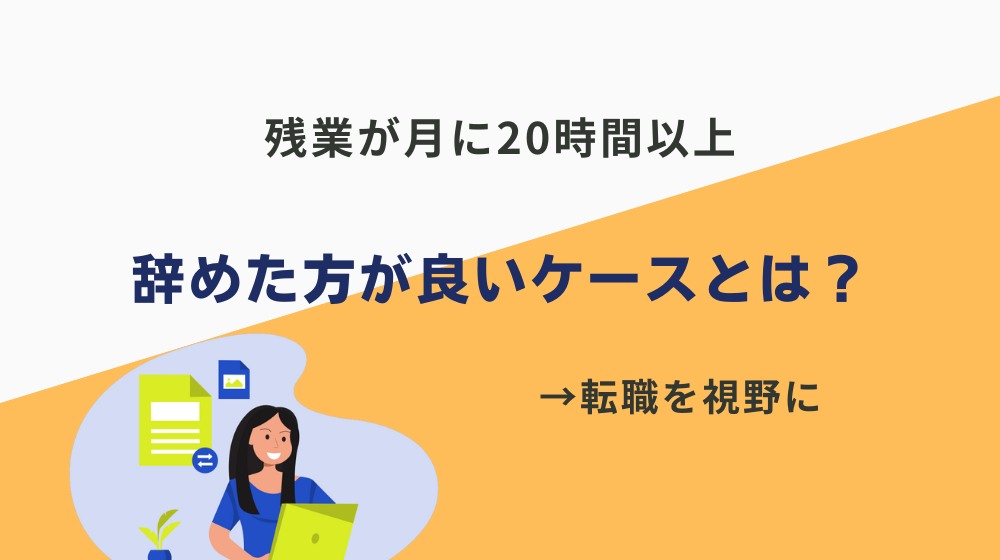 残業が月に20時間以上で辞めた方が良いケースとは？