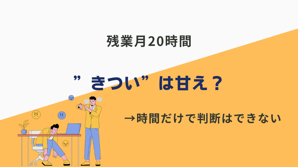 残業が月に20時間程度で”きつい”は甘え？