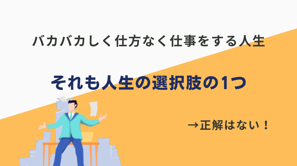 バカバカしく毎日働く人生が悪いわけではない