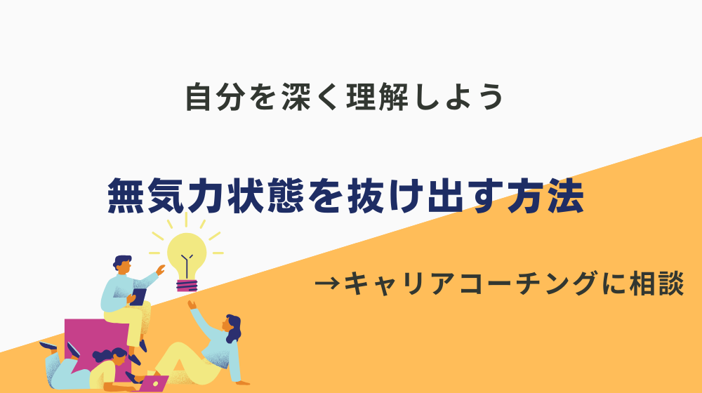 無気力状態（人生がつまらない状態）を抜け出す方法