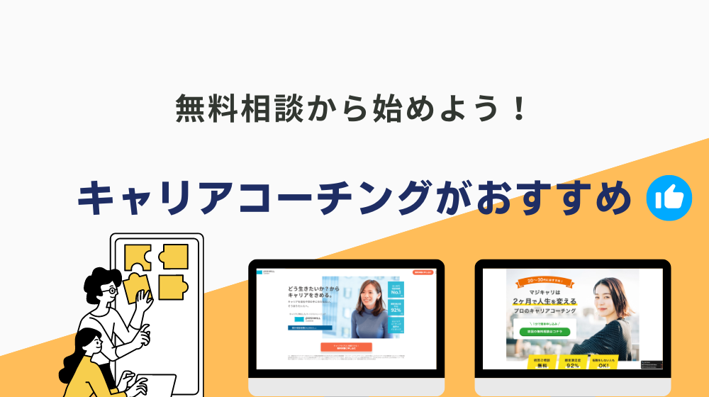 無能な働き者だと自分で思うならキャリアコーチングがおすすめ