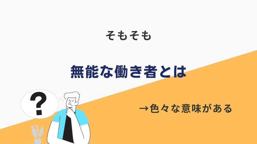 無能な働き者とは