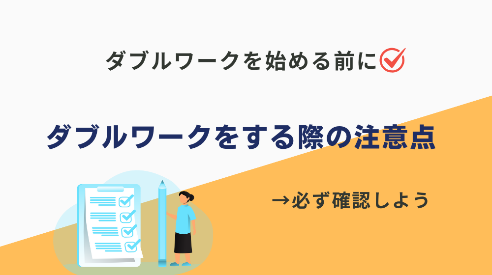 生活できない人がダブルワークをする際の注意点