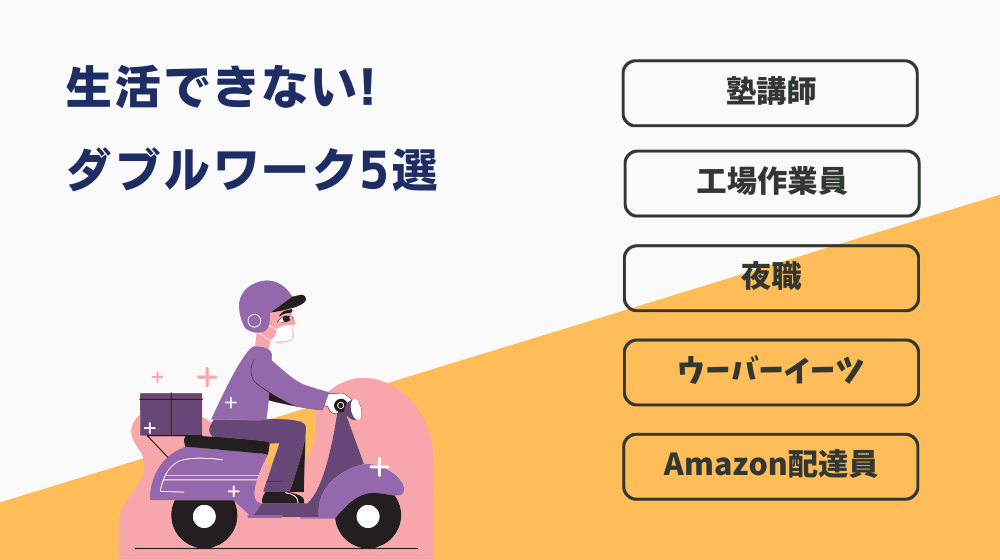 生活できない人におすすめ！ダブルワーク5選